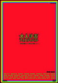 大人計画フェスティバル-今日は珍しく！昨日より珍しく！-　DVD-BOX/ＤＶＤ/ACBW-10484
