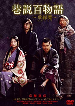 巷説百物語　飛縁魔/ＤＶＤ/ACBD-10485