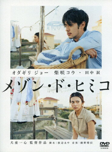 メゾン・ド・ヒミコ/ＤＶＤ/ACBD-80354