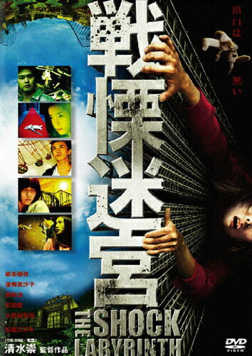 戦慄迷宮　スタンダード・エディション/ＤＶＤ/ACBD-10784