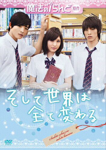 魔法のiらんど原作　そして世界は全て変わる/ＤＶＤ/ACBF-10860