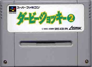 ダービージョッキー２　スーパーファミコンソフト ダービージョッキー2｜スーパーファミコン (SFC)｜アスミック