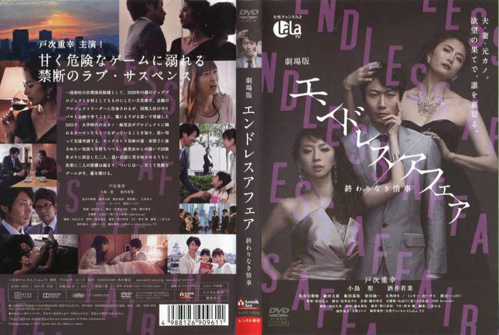 中古】DVD▽劇場版 エンドレスアフェア 終わりなき情事