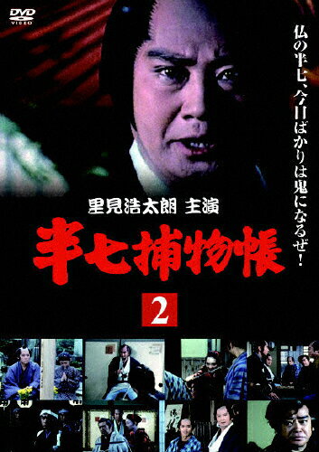 半七捕物帳 第2巻 邦画 OPSD-T102