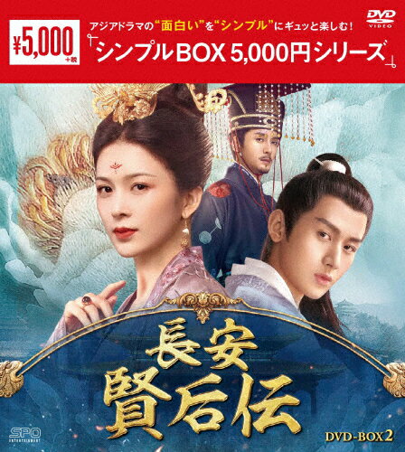 楽天市場】エスピーオー 長安 賢后伝 DVD-BOX2＜シンプルBOX 5，000円