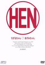 楽天市場】エスピーオー HEN ちずるちゃん□あずみちゃん DVD-BOX/ＤＶＤ/OPSD-B075 | 価格比較 - 商品価格ナビ