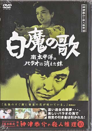 楽天市場】エスピーオー 探偵神津恭介の殺人推理10～白魔の歌 南太平洋