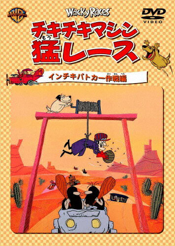 楽天市場】ワーナーブラザースジャパン(同) チキチキマシン猛レース インチキパトカー作戦編/ＤＶＤ/SC-10 | 価格比較 - 商品価格ナビ