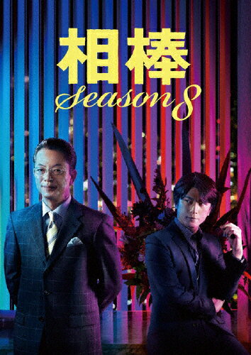 相棒　season　8　DVD-BOX　II/ＤＶＤ/SD-F7115
