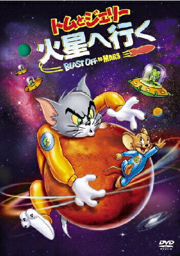 トムとジェリー　火星へ行く　特別版/ＤＶＤ/WTB-67094