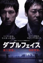 ダブルフェイス　～潜入捜査編・偽装警察編～/ＤＶＤ/1000385383