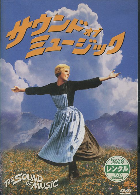 楽天市場 ウォルト ディズニー ジャパン サウンド オブ ミュージック 洋画 Fxbr 19 価格比較 商品価格ナビ