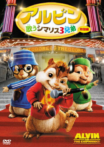 楽天市場 ウォルト ディズニー ジャパン アルビン 歌うシマリス3兄弟 特別編 ｄｖｄ Fxbw 価格比較 商品価格ナビ