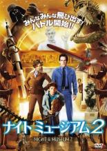 楽天市場 ウォルト ディズニー ジャパン ナイト ミュージアム2 ショーンレヴィ ベンスティラー オーウェン 他 Dvd 価格比較 商品価格ナビ