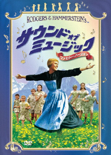 サウンド・オブ・ミュージック〈ファミリー・バージョン〉/ＤＶＤ/FXBA-28094