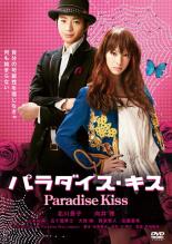 DVD パラダイス・キス レンタル落ち