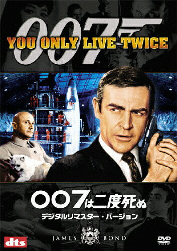 007は二度死ぬ　＜デジタルリマスター・バージョン＞/ＤＶＤ/MGBE-29252