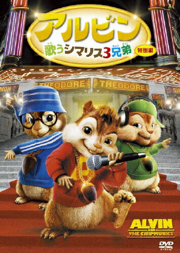 楽天市場 ウォルト ディズニー ジャパン アルビン 歌うシマリス3兄弟 特別編 ｄｖｄ Fxbnm 価格比較 商品価格ナビ