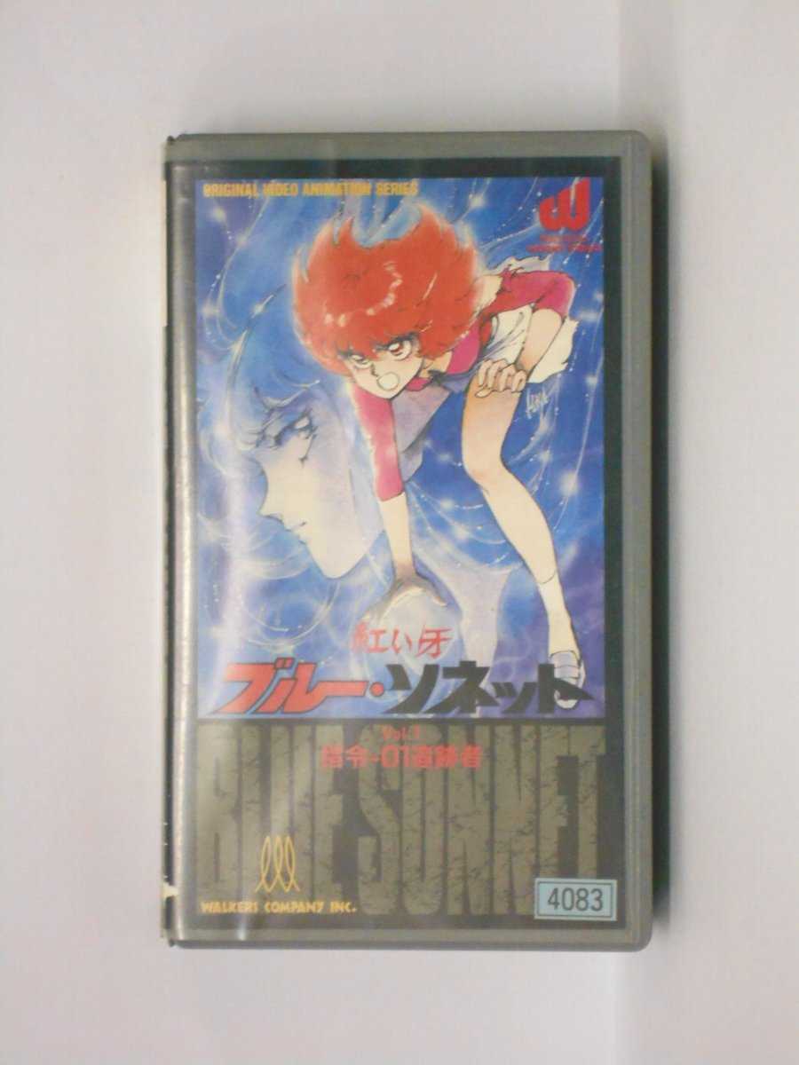 楽天市場 ウオカーズカンパニー アニメ レンタルアップvhs 紅い牙ブルー ソネットvol 1 価格比較 商品価格ナビ