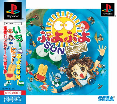 楽天市場 コンパイル Playstation The Bestぷよぷよsun 決定盤 価格比較 商品価格ナビ