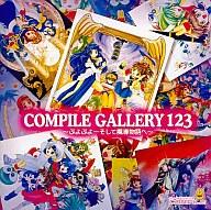 楽天市場】コンパイル Win95 CDソフト COMPILE GALLERY 123 ぷよぷよ-そして魔導物語へ | 価格比較 - 商品価格ナビ