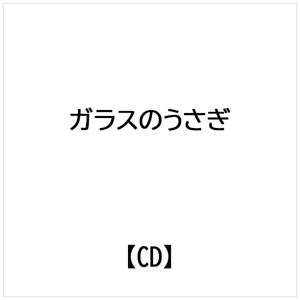 ガラスのうさぎ　オリジナル・サウンドトラック/ＣＤ/AMGM-0002