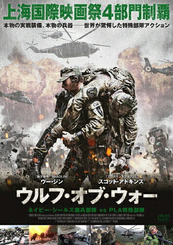 楽天市場 アミューズメントメディア総合学院 ウルフ オブ ウォー ネイビー シールズ傭兵部隊 Vs Pla特殊部隊 ｄｖｄ Adm 5105s 価格比較 商品価格ナビ