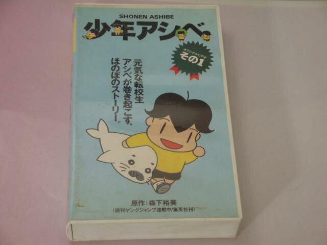 楽天市場 日映エージェンシー 日映エージェンシー アニメ Vhs 1 少年アシベ1 価格比較 商品価格ナビ