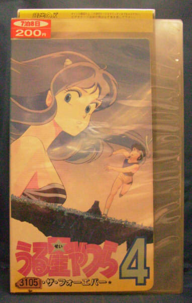 楽天市場 キティライツ エンターテインメント アニメ レンタルアップvhs うる星やつら4 ラム ザ フォーエバー 価格比較 商品価格ナビ