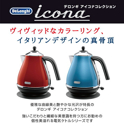 楽天市場】デロンギ・ジャパン デロンギ アイコナ 電気ケトル ブルー KBO1200J-B(1台) | 価格比較 - 商品価格ナビ