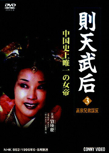 楽天市場 則天武后 3 高宗兄弟謀反 ｄｖｄ Dnn 1123 価格比較 商品価格ナビ