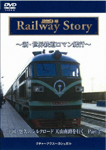 楽天市場】新・世界鉄道ロマン紀行 中国・悠久のシルクロード 天山北路を行く Part-1/ＤＶＤ/DNN-1217 | 価格比較 - 商品価格ナビ