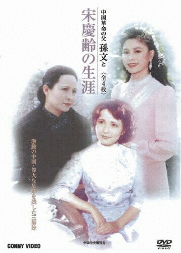 宋慶齢の生涯 全4枚組 スリムパック [DVD] g6bh9ry Amazon.com: 宋慶齢の生涯 全4枚組 スリムパック [DVD] : Movies
