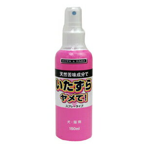 いたずらヤメて！スプレータイプ 犬・猫用(150mL)