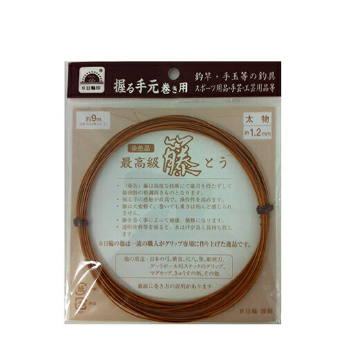 日輪 染色 籐 太物 9m