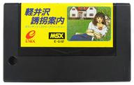 楽天市場】スクウェア・エニックス MSX カートリッジROMソフト 軽井沢誘拐案内 | 価格比較 - 商品価格ナビ