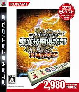 楽天市場 コナミデジタルエンタテインメント 麻雀格闘倶楽部 マージャンファイトクラブ 全国対戦版 コナミ ザ ベスト Ps3 Bljm A 全年齢対象 価格比較 商品価格ナビ
