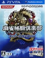 楽天市場 コナミデジタルエンタテインメント 麻雀格闘倶楽部 新生 全国対戦版 Vita Vn001j1 A 全年齢対象 価格比較 商品価格ナビ