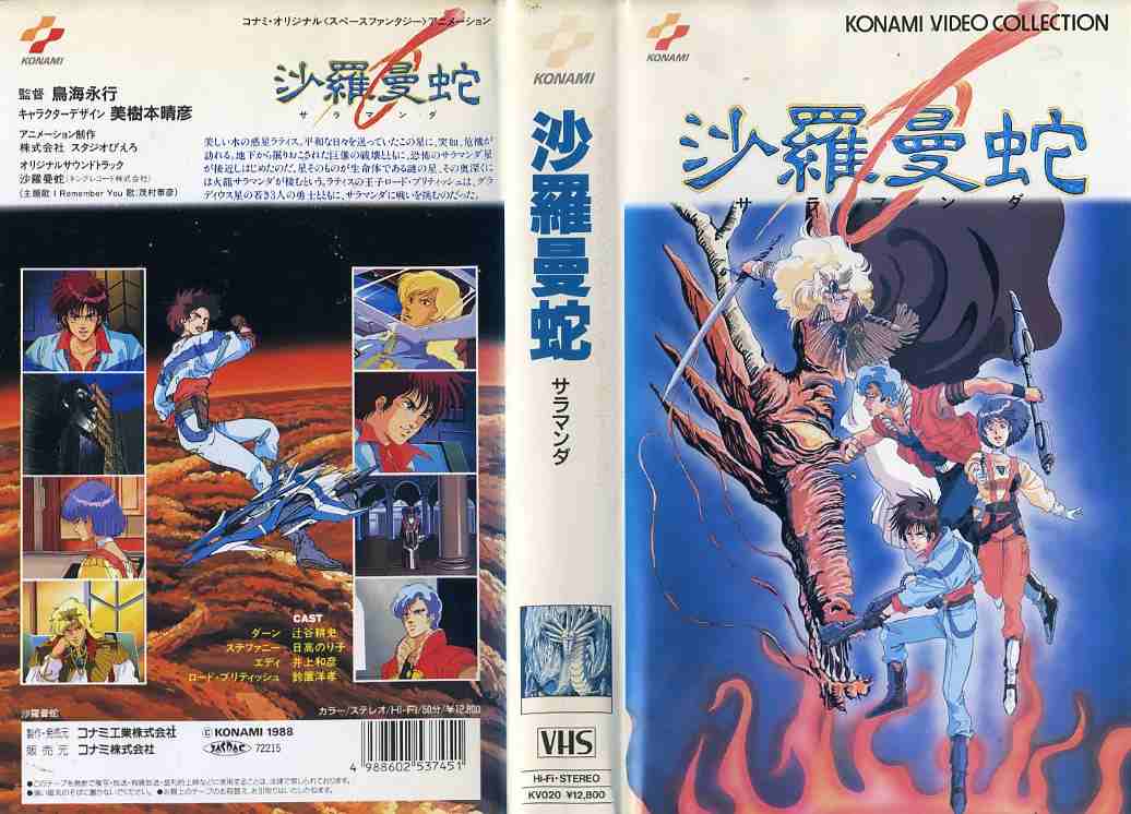 【新品未開封】沙羅曼蛇　レトロ　ジグソーパズル　コナミ KONAMI コナミ ファミコン用ソフト 沙羅曼蛇 サラマンダ