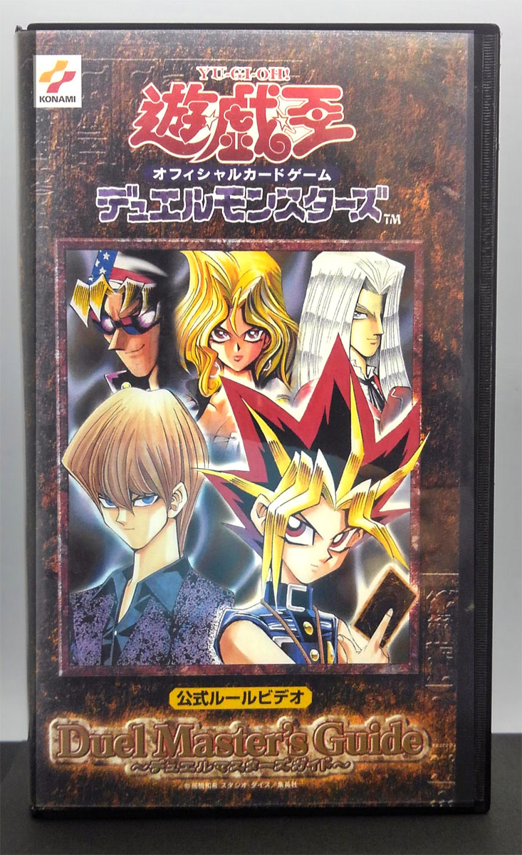 楽天市場 コナミデジタルエンタテインメント コナミデジタルエンタテインメント アニメ Vhs 遊戯王 公式ルールビデオ ーデュエルマスターズガイドー 価格比較 商品価格ナビ