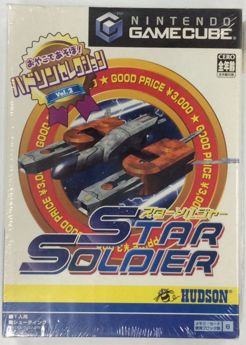 スターソルジャー ハドソンセレクションVOL．2 ゲームキューブ