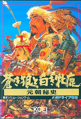 楽天市場 コーエーテクモゲームス Md蒼き狼と白き牝鹿 元朝秘史 価格比較 商品価格ナビ