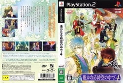遙かなる時空の中で4/PS2/SLPM66952/B 12才以上対象