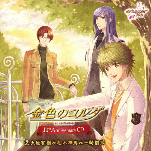 金色のコルダ 10th CD Amazon.co.jp: 金色のコルダ10th AnniversaryCD.3 志水桂一&衛藤