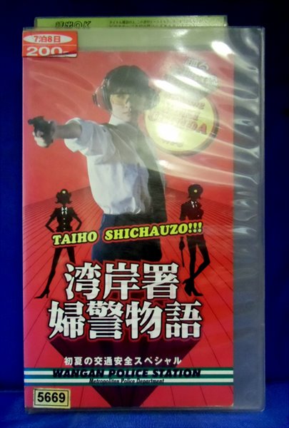 楽天市場 フジテレビジョン レンタルvhs 踊る大捜査線 番外編 湾岸署婦警物語 初夏の交通安全スペシャル 価格比較 商品価格ナビ