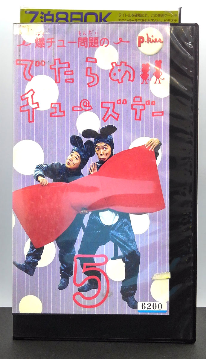 格安店 爆チュー問題のでたらめチューズデー VHS 1～4 vrfilms.in