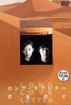 ロング・ラブレター～漂流教室～　DVD-BOX/ＤＶＤ/PCBC-60016