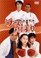 ナースのお仕事2　DVD-BOX/ＤＶＤ/PCBC-50327