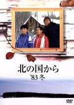 北の国から　’83冬/ＤＶＤ/PCBC-50331