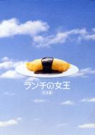 ランチの女王　DVD-BOX/ＤＶＤ/PCBC-60027